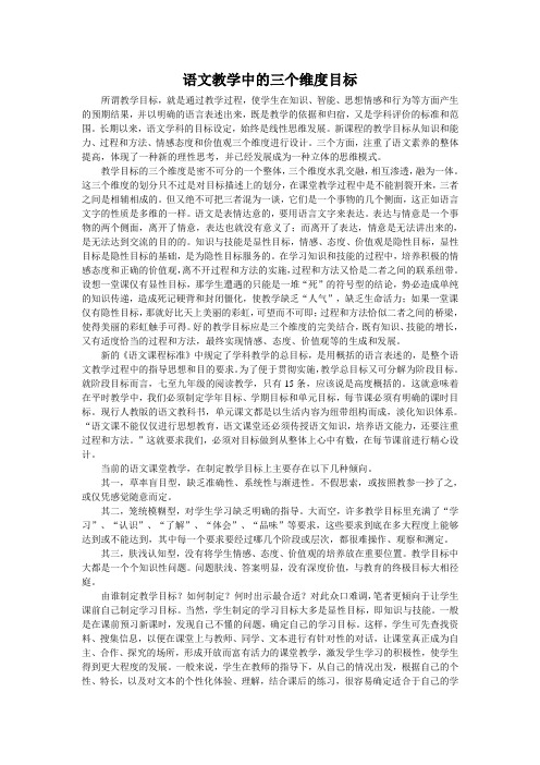 语文教学中的三个维度目标