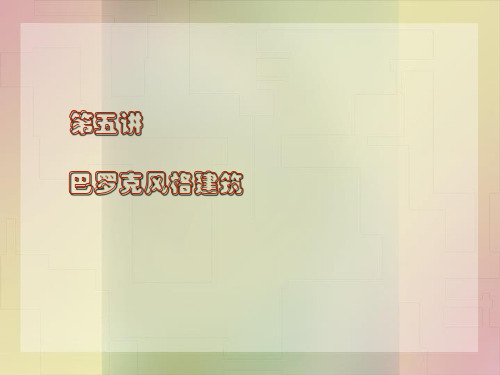 西方古典建筑艺术-17世纪巴洛克建筑