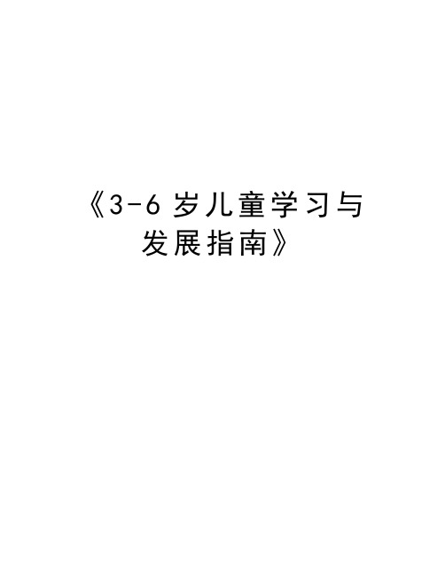 《3-6岁儿童学习与发展指南》备课讲稿