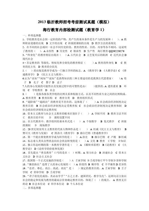 2013临沂市教师招考真题(模拟)