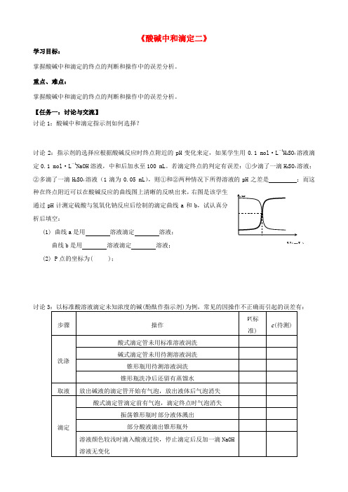 高考化学一轮复习《 酸碱中和滴定》学案2-人教版高三全册化学学案