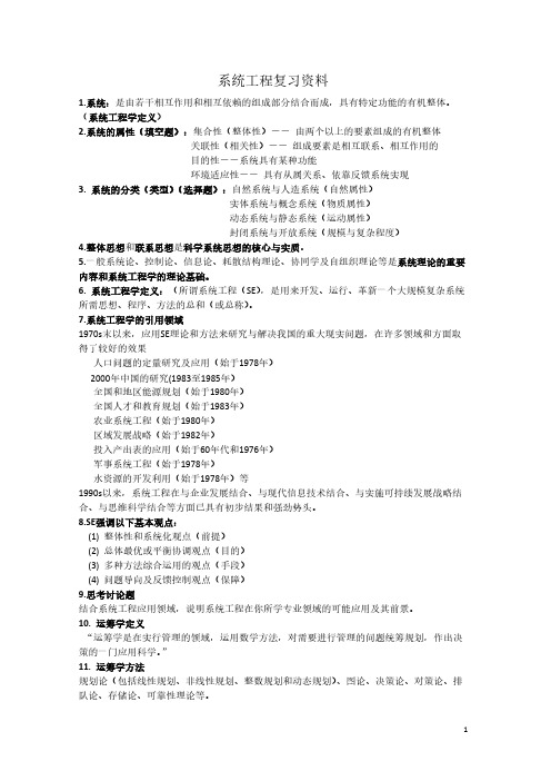 系统工程复习资料2
