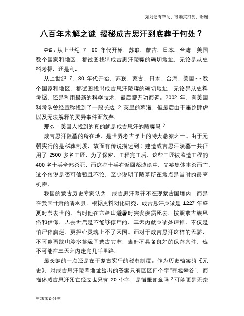 历史趣谈八百年未解之谜 揭秘成吉思汗到底葬于何处？