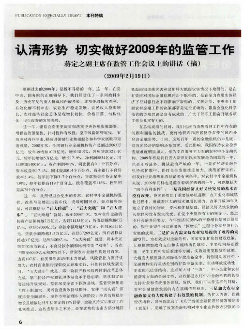认清形势  切实做好2009年的监管工作  蒋定之副主席在监管工作会议上的讲话(摘)