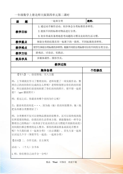 北师大版一年级上册数学《一起来分类 》教案