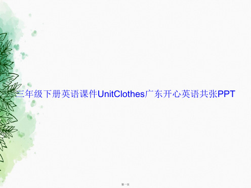 三年级下册英语UnitClothes广东开心英语共张讲课文档