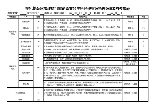 拎包整装家居建材门窗销售业务主管经理业绩管理绩效KPI考核表