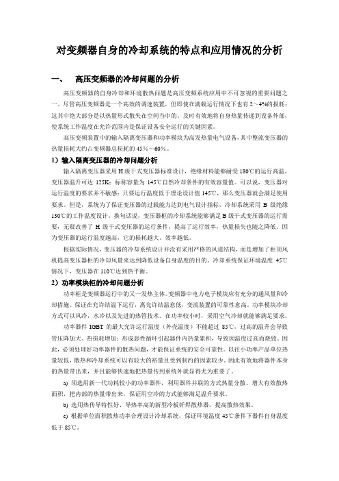 对变频器自身的冷却系统的特点和应用情况的分析