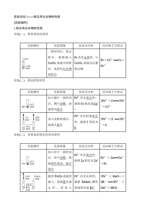 实验活动1——铁及其化合物的性质