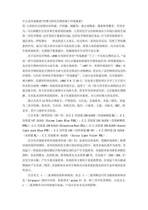 环境激素的定义和种类