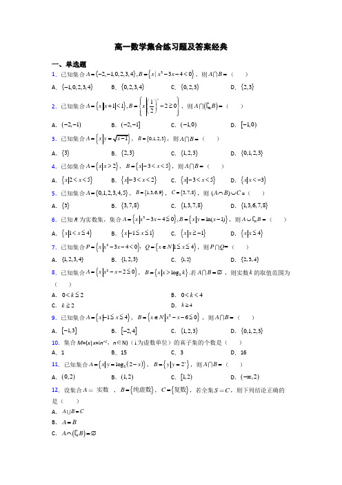 高一数学集合练习题及答案经典