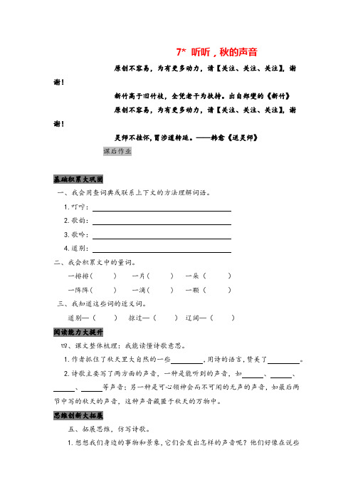 部编版三年级上册语文7 听听,秋的声音课后作业与答案志高
