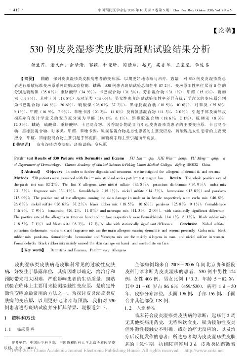 530例皮炎湿疹类皮肤病斑贴试验结果分析