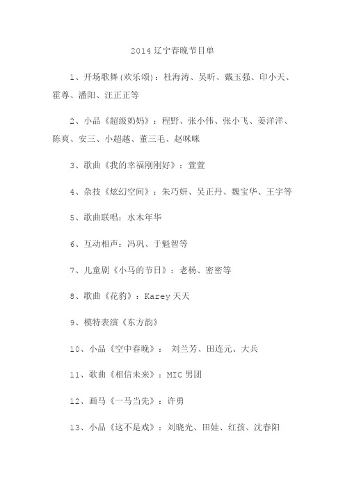 2014辽宁春晚节目单