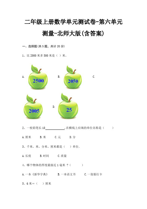 二年级上册数学单元测试卷-第六单元 测量-北师大版(含答案)