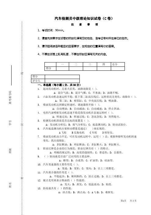 汽车检测员中级理论知识试卷(C卷)