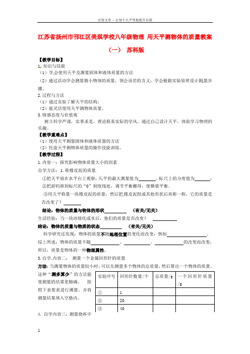 八年级物理用天平测物体的质量教案一苏科版