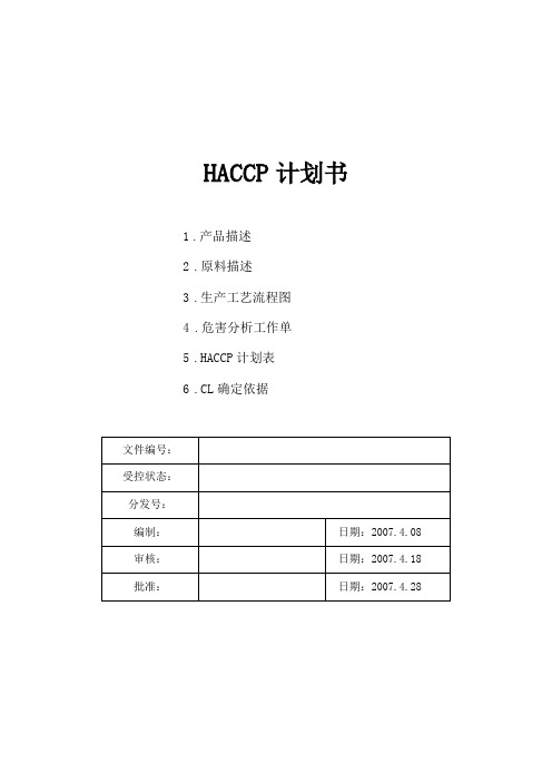 饲料添加剂HACCP计划书