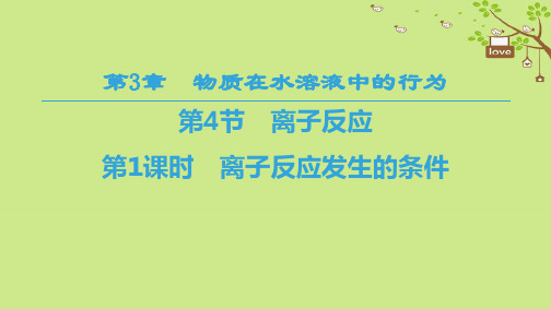 高中化学第3章物质在水溶液中的行为第4节离子反应第1