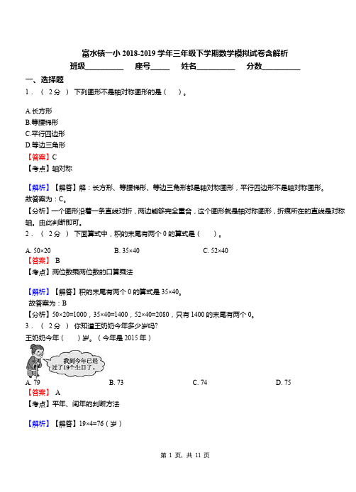 富水镇一小2018-2019学年三年级下学期数学模拟试卷含解析