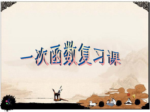 八年级下册数学第十章一次函数的复习课件
