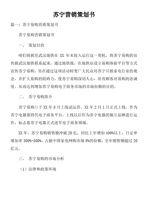 苏宁营销策划书