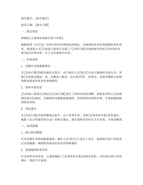 财务资料作废申请报告