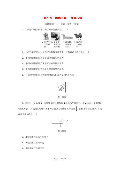 中考物理基础过关复习集训第九章压强第1节固体压强液体压强练习册新人教版