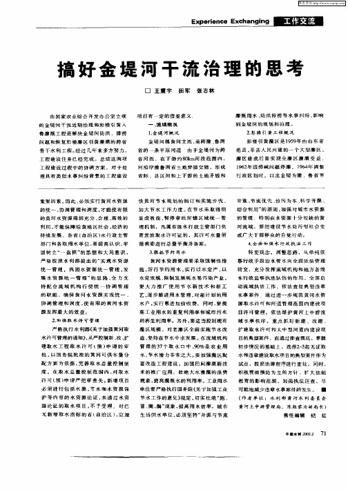 搞好金堤河干流治理的思考