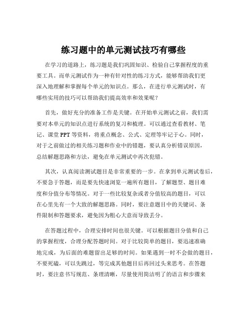 练习题中的单元测试技巧有哪些