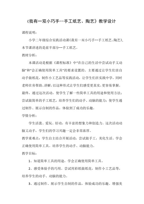 小学综合实践活动《动技术  1.我有一双小巧手——手工纸艺、陶艺》优质课教案_9