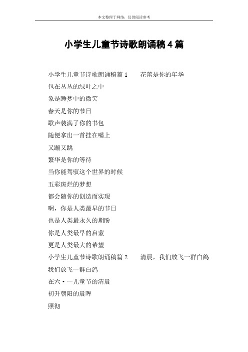 小学生儿童节诗歌朗诵稿4篇