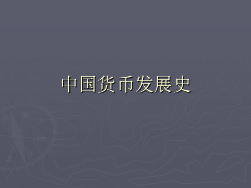 中国货币发展史