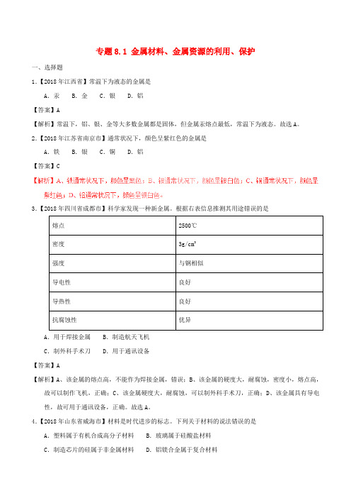 2018年中考化学试题分项版解析汇编第01期专题8.1金属材料、金属资源的利用、保护(含解析)