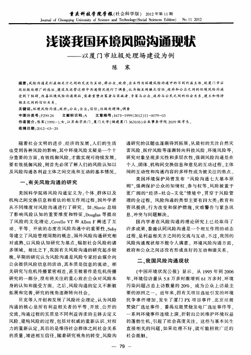 浅谈我国环境风险沟通现状——以厦门市垃圾处理场建设为例