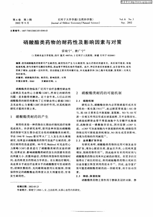 硝酸酯类药物的耐药性及影响因素与对策