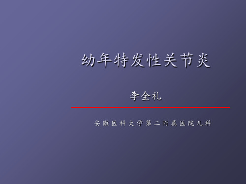 幼年特发性关节炎--课件ppt课件