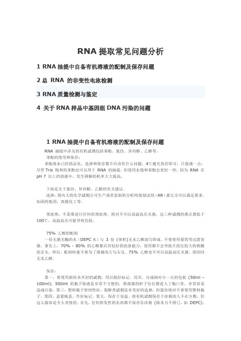 RNA提取常见问题分析
