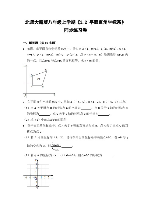 北师大版初中数学八年级上册《3.2 平面直角坐标系》同步练习卷(含答案解析