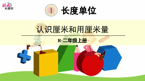 (1)认识厘米和用厘米量PPT课件