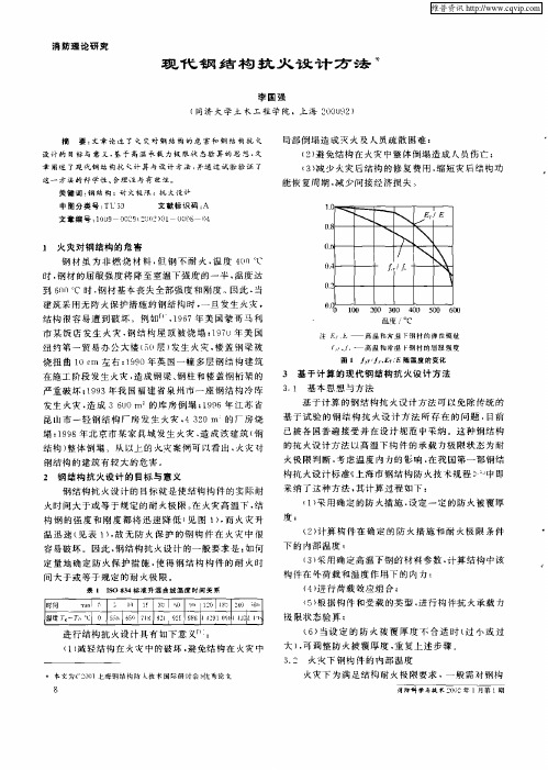 现代钢结构抗火设计方法
