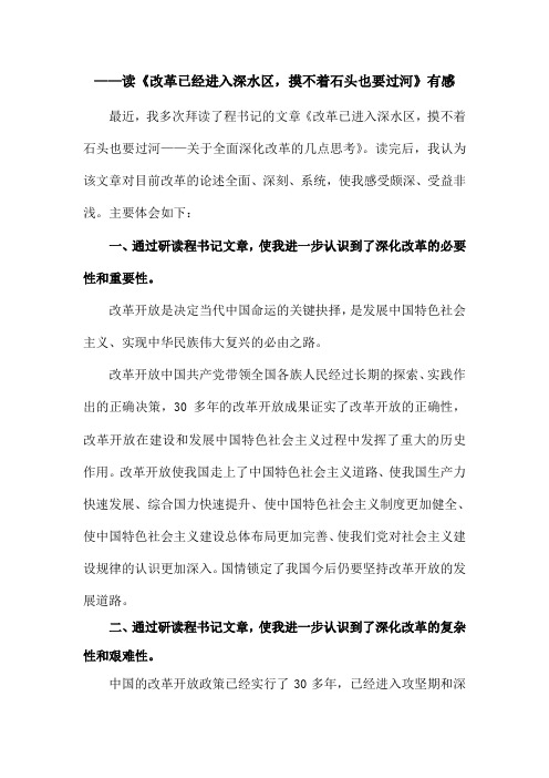 读《改革已经进入深水区,摸不着石头也要过河》有感