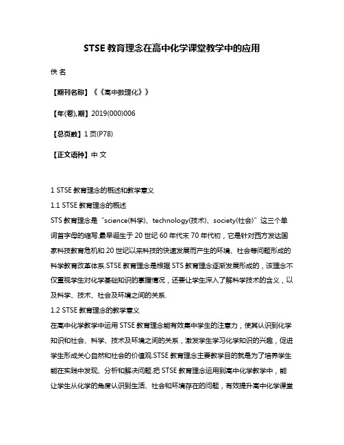 STSE教育理念在高中化学课堂教学中的应用