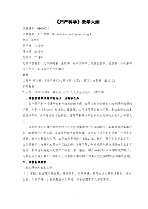 临床医学妇产科学教学大纲