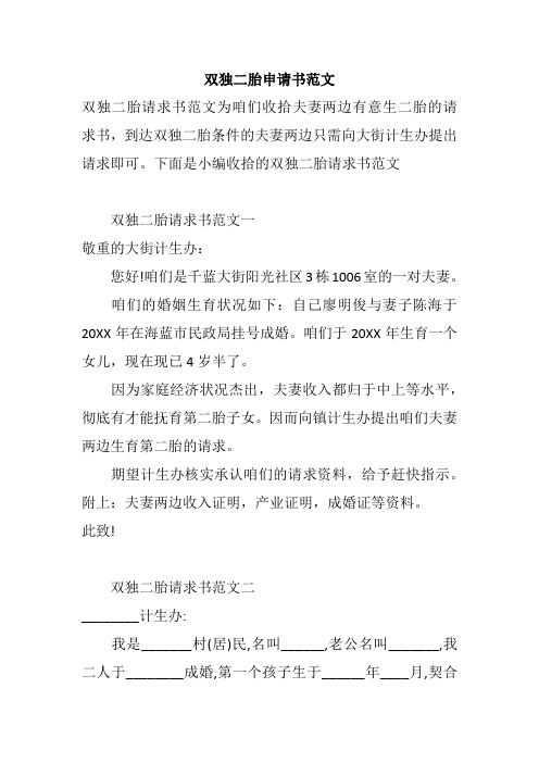 双独二胎申请书范文