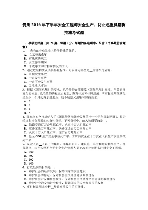 贵州2016年下半年安全工程师安全生产：防止起重机翻倒措施考试题