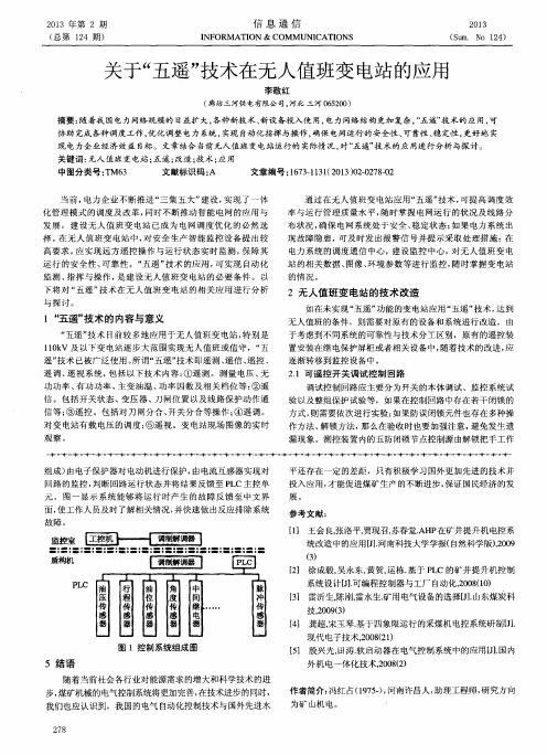 关于“五遥”技术在无人值班变电站的应用