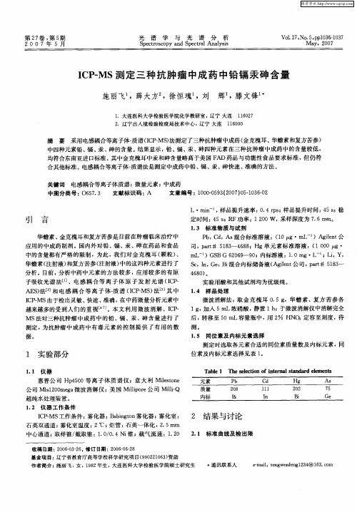 ICP-MS测定三种抗肿瘤中成药中铅镉汞砷含量