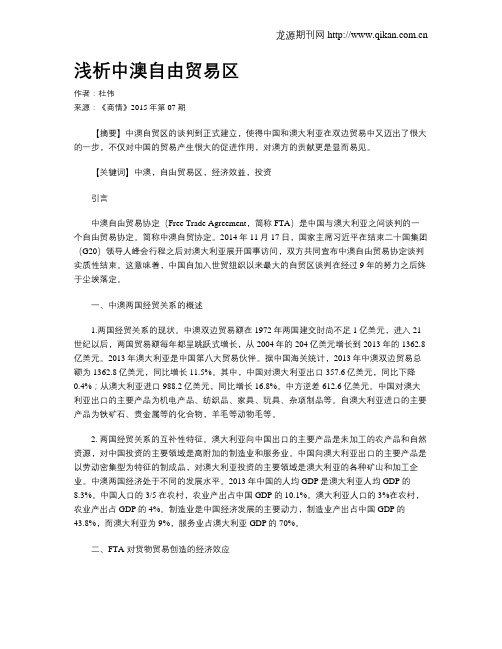 浅析中澳自由贸易区