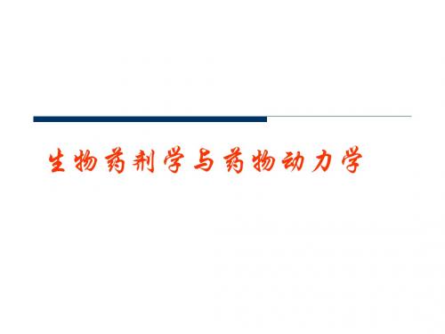 第十三章 药物动力学在临床药学中的应用